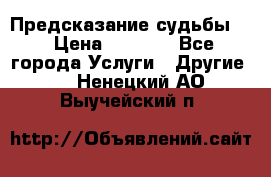 Предсказание судьбы . › Цена ­ 1 100 - Все города Услуги » Другие   . Ненецкий АО,Выучейский п.